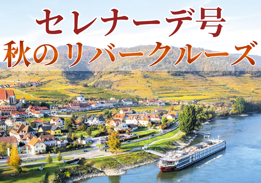 【予約制】セレナーデ号 秋のリバークルーズ旅行説明会